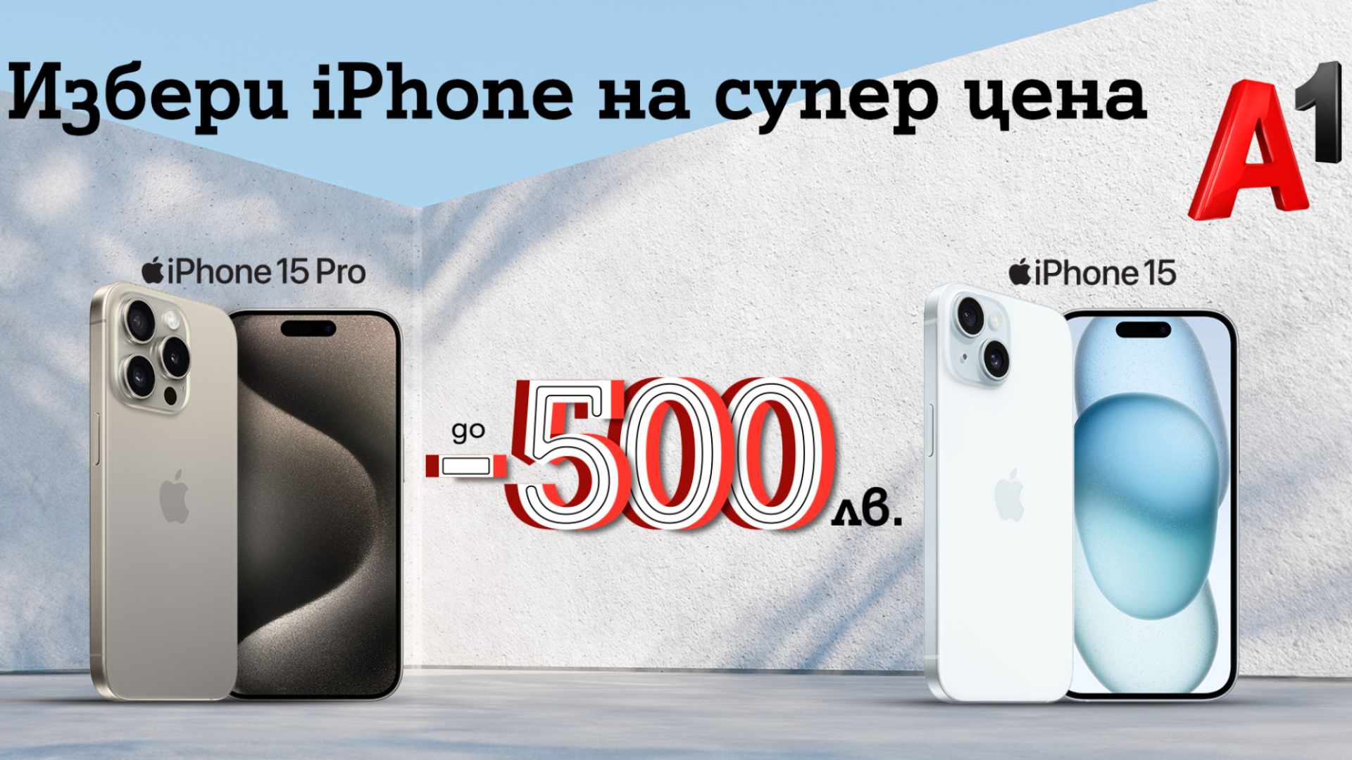 През юли вземете нов iPhone с до 500 лв. отстъпка от А1