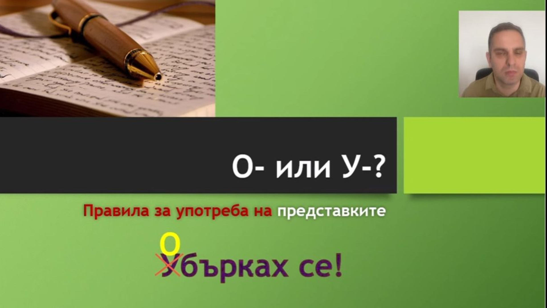 Урок по български език: Кога се пише представка „о-“ и кога „у-“ ВИДЕО