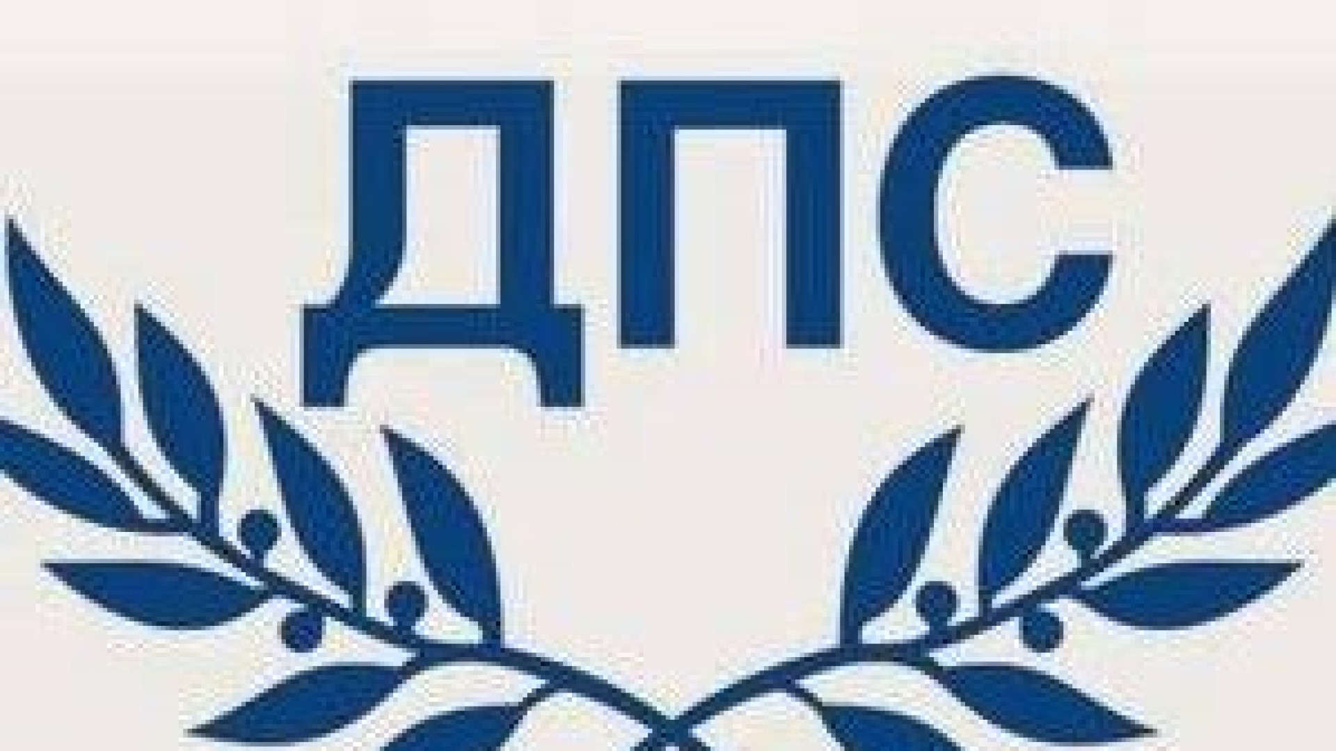 ДПС благодари на либералите за подкрепата и оценката за ролята на партията и нейния почетен председател д-р Ахмед Доган