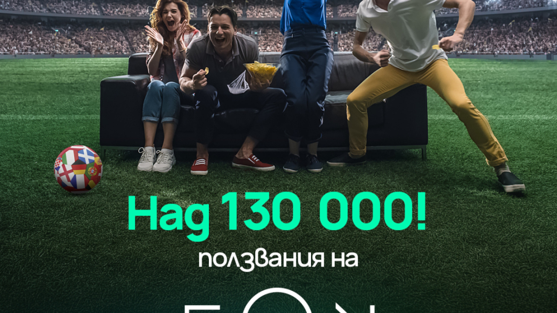 EON Sports Mode с тройно увеличение през Европейското първенство