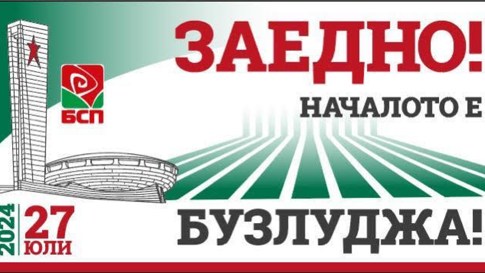 “Заедно! Началото е Бузлуджа!”