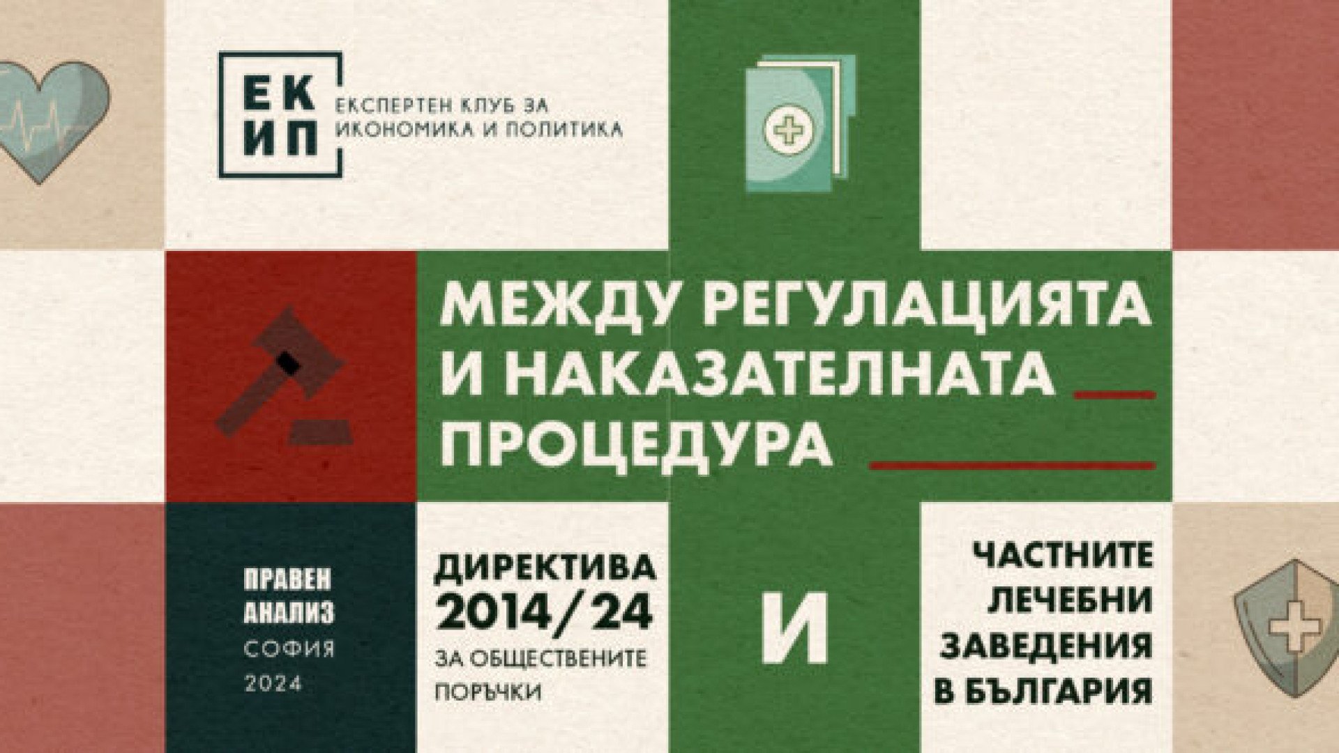 Анализ на ЕКИП: Частните болници не трябва да правят обществени поръчки