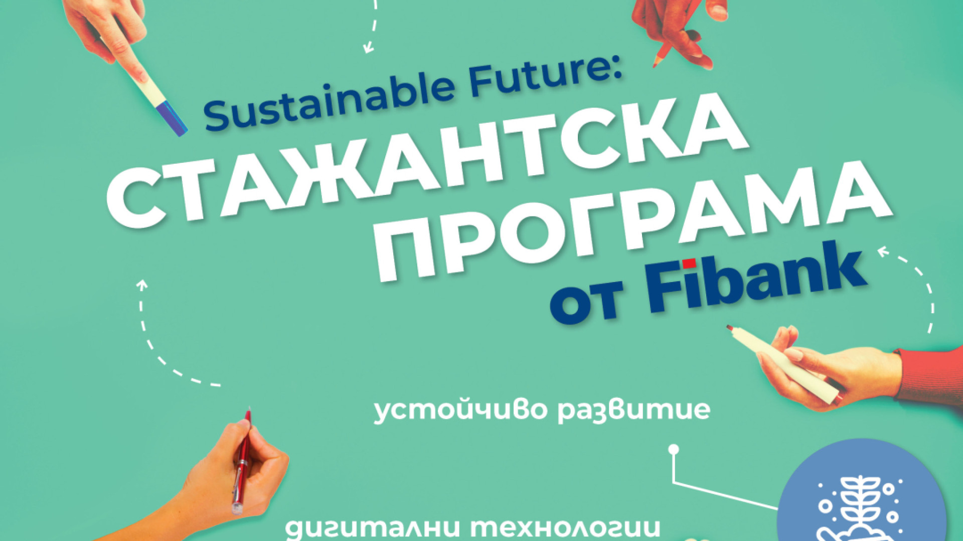 Sustainable future – различната стажантска програма на Fibank