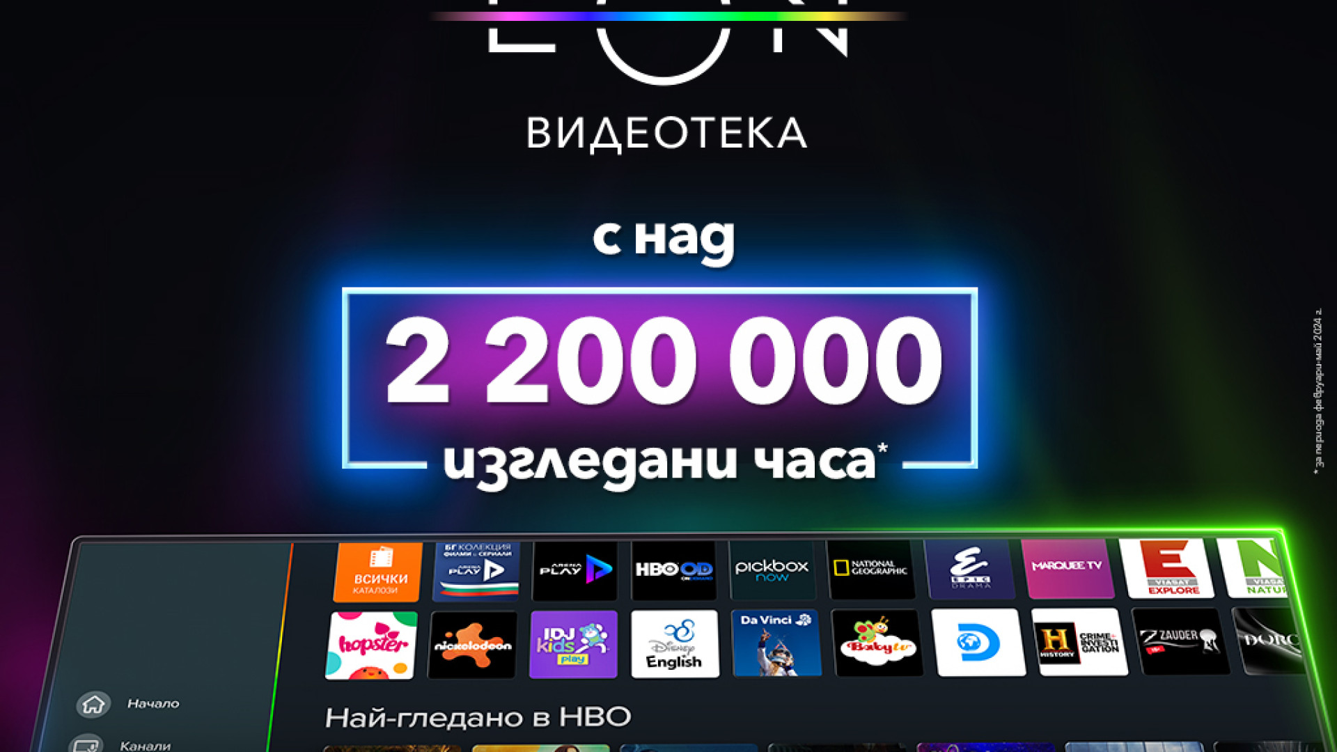 Над 2 200 000 часа са гледни в обновената EON Видеотека на Vivacom