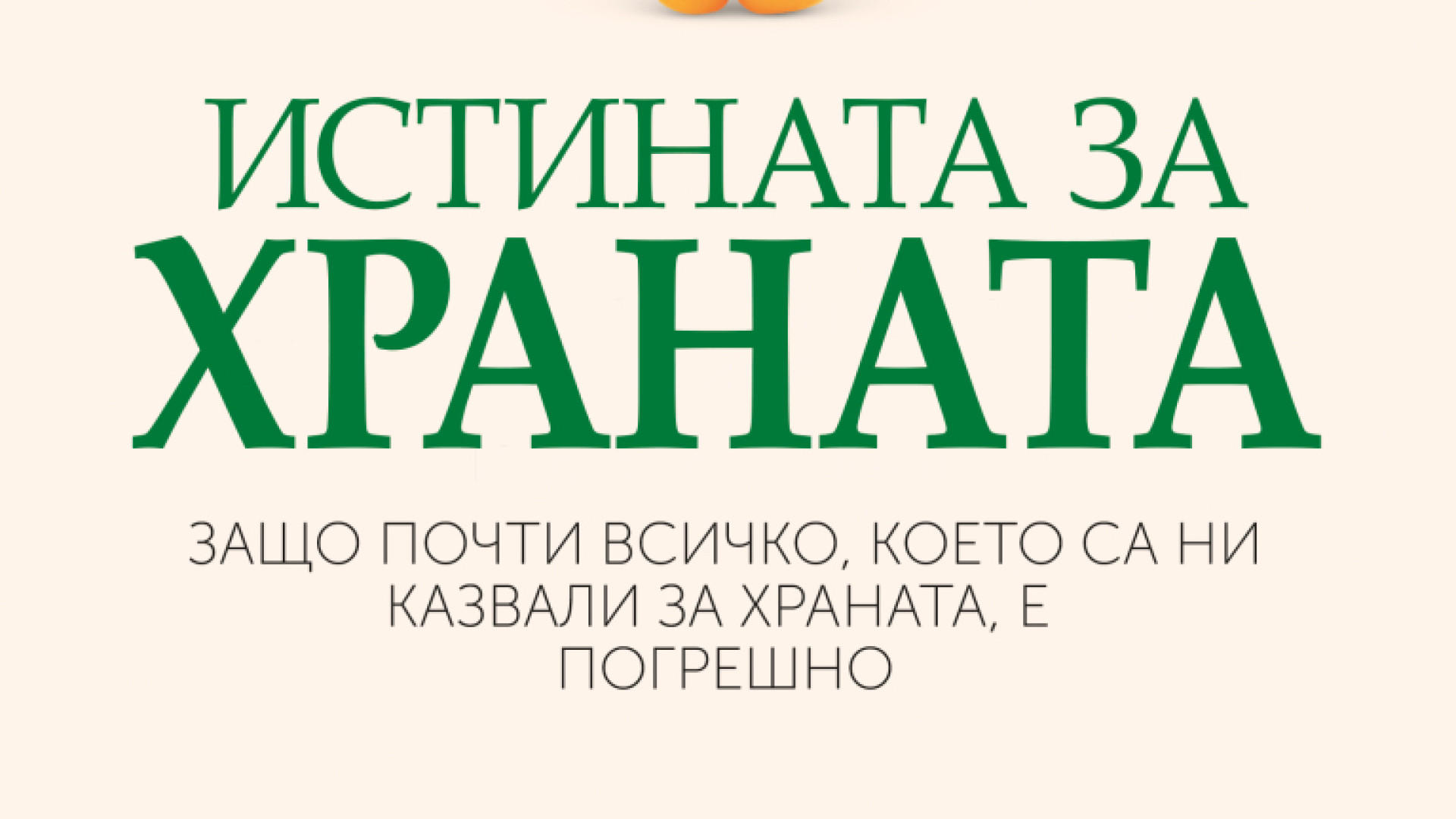 "Истината за храната" от Тим Спектър