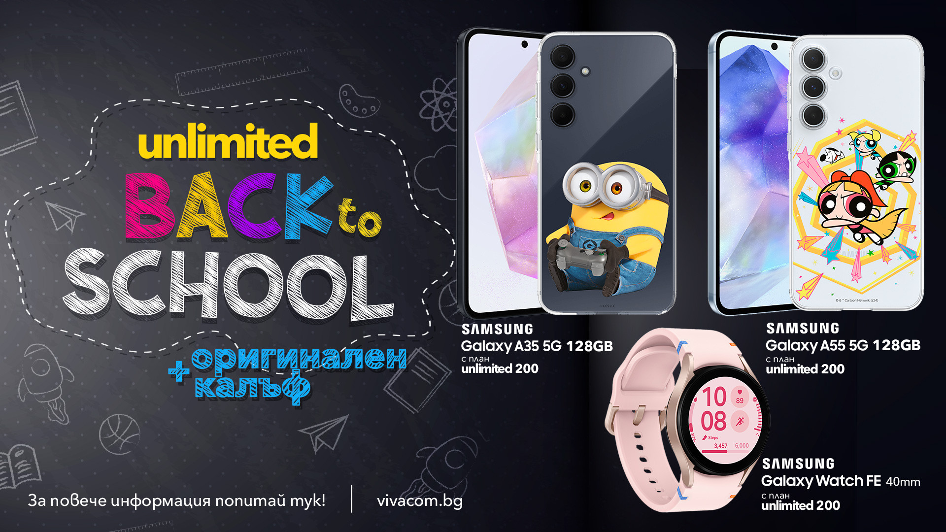 Vivacom със страхотна Back to School оферта за ученици