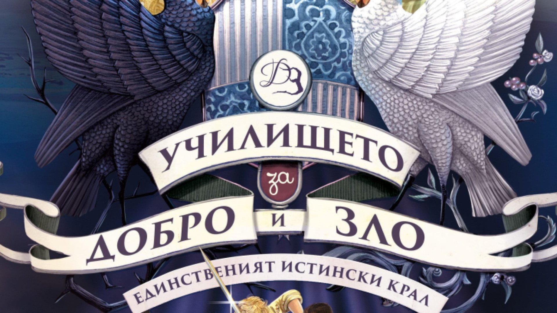 Краят на всички Краища идва с  „Училището за Добро и Зло 6: Единственият истински крал“ от Соман Чейнани 