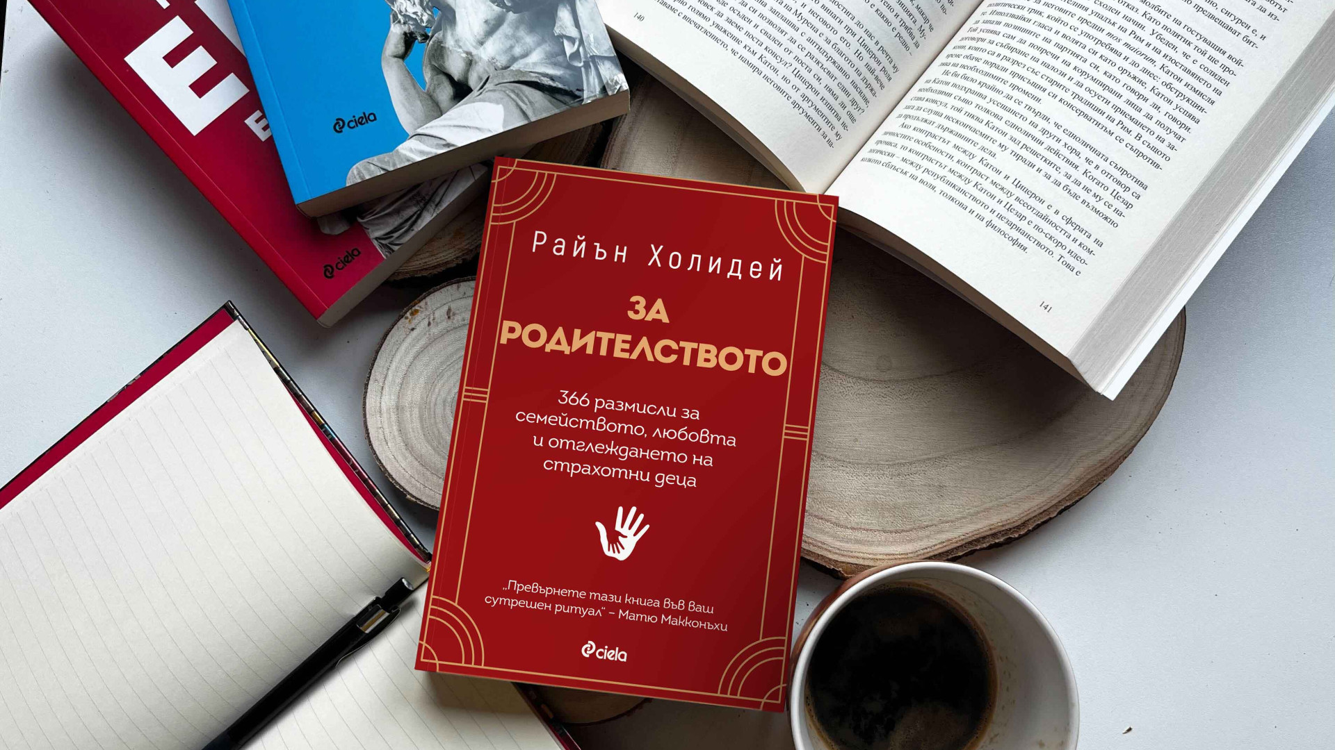 Авторът на „Твоето его е врагът“ Райън Холидей дава ценни съвети „За родителството” в новата си книга 