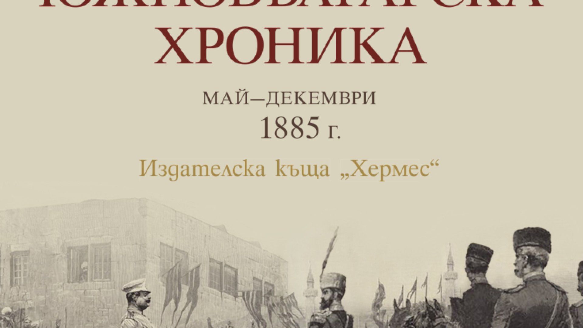 "Южнобългарска хроника май-декември 1885 г." от Димитър Мантов