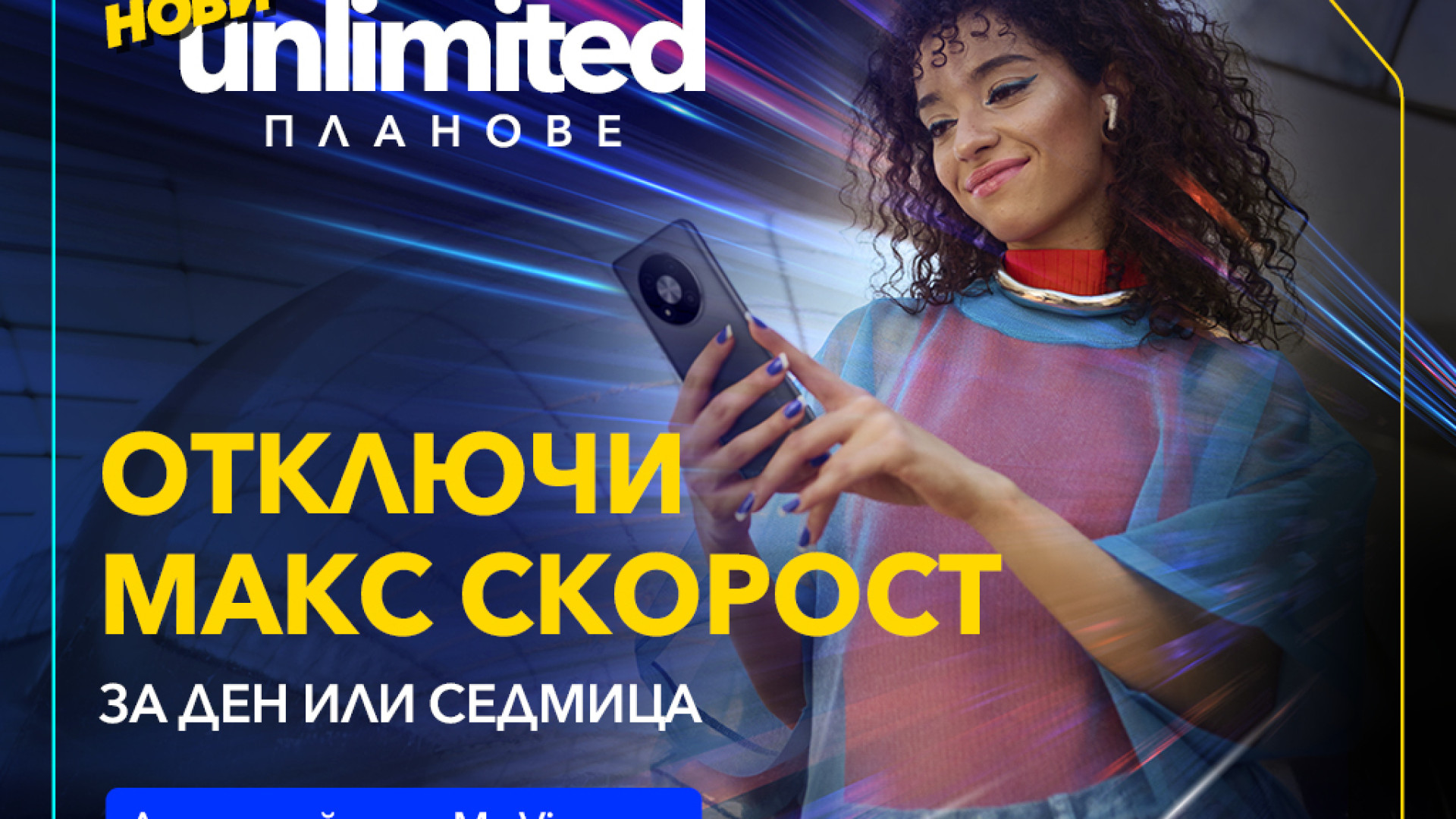 Vivacom представя първите по рода си бустери за скорост за новите Unlimited планове