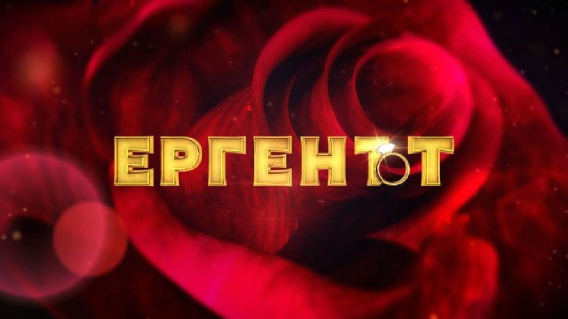 Драма в bTV заради "Ергенът"!