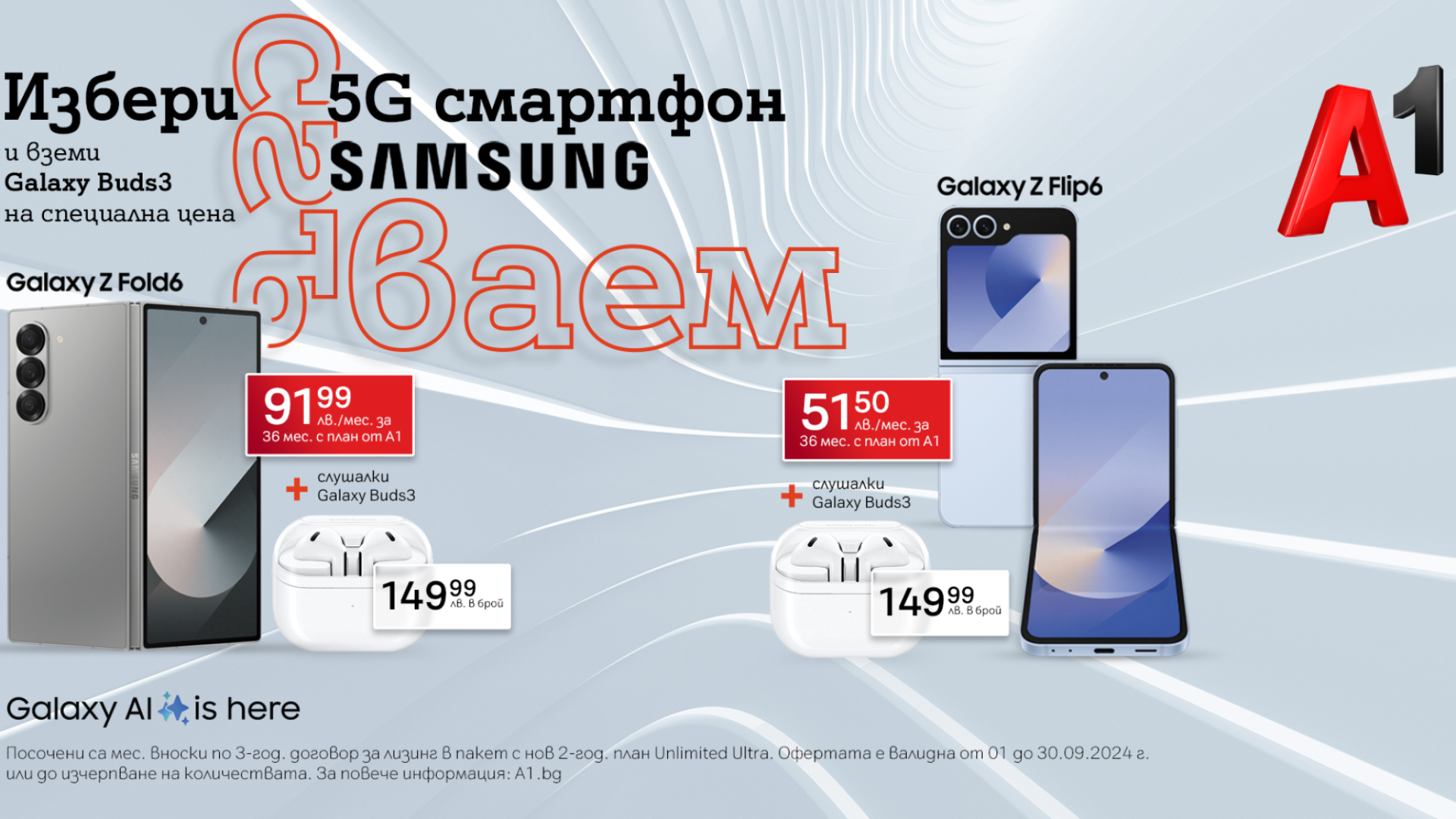 Вземи Samsung Galaxy Z Flip6 или Z Fold6 до края на септември и можеш да закупиш Galaxy Buds3 на специална цена