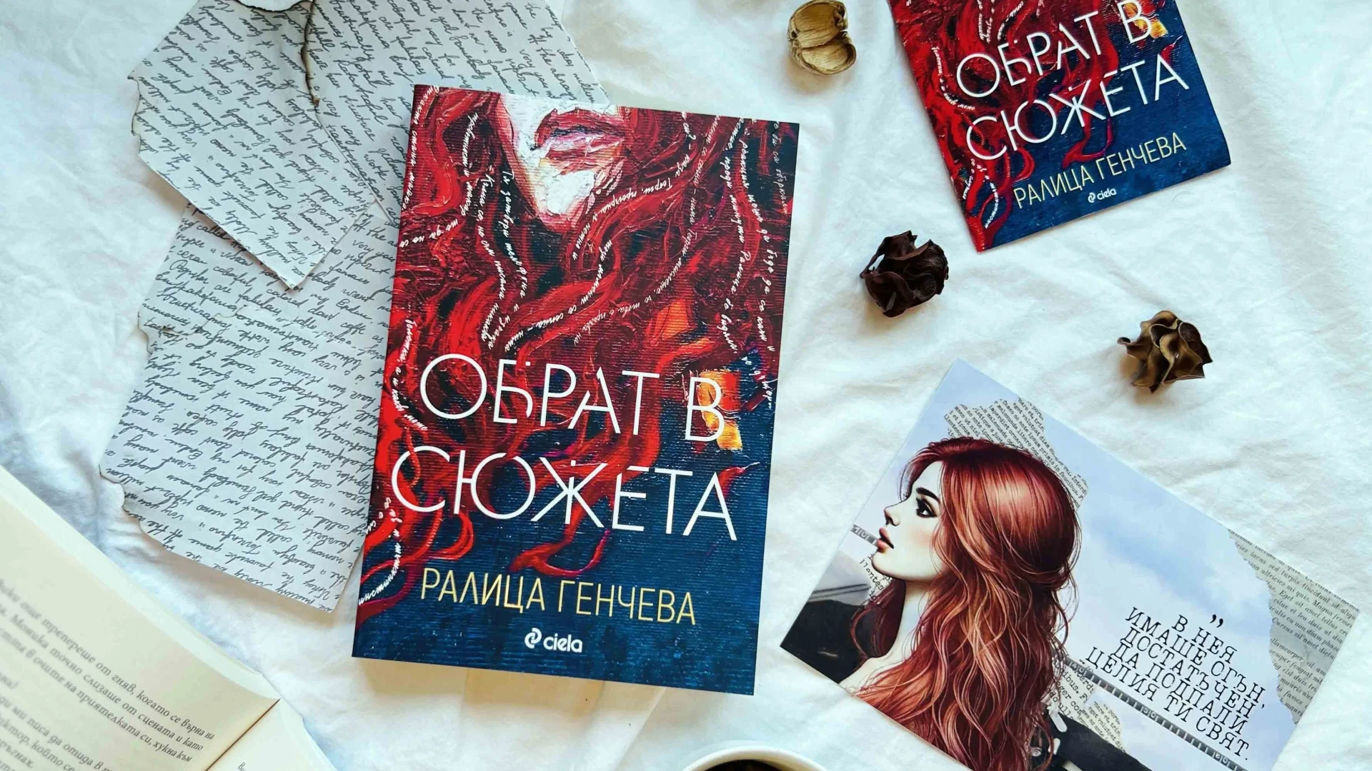 Истински „Обрат в сюжета“ настъпва в новата книга на любимата поетеса и минималист Ралица Генчева