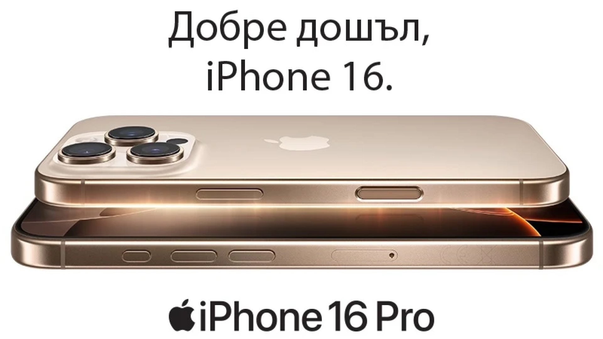 Технополис стартира предварителните поръчки за новите iPhone 16