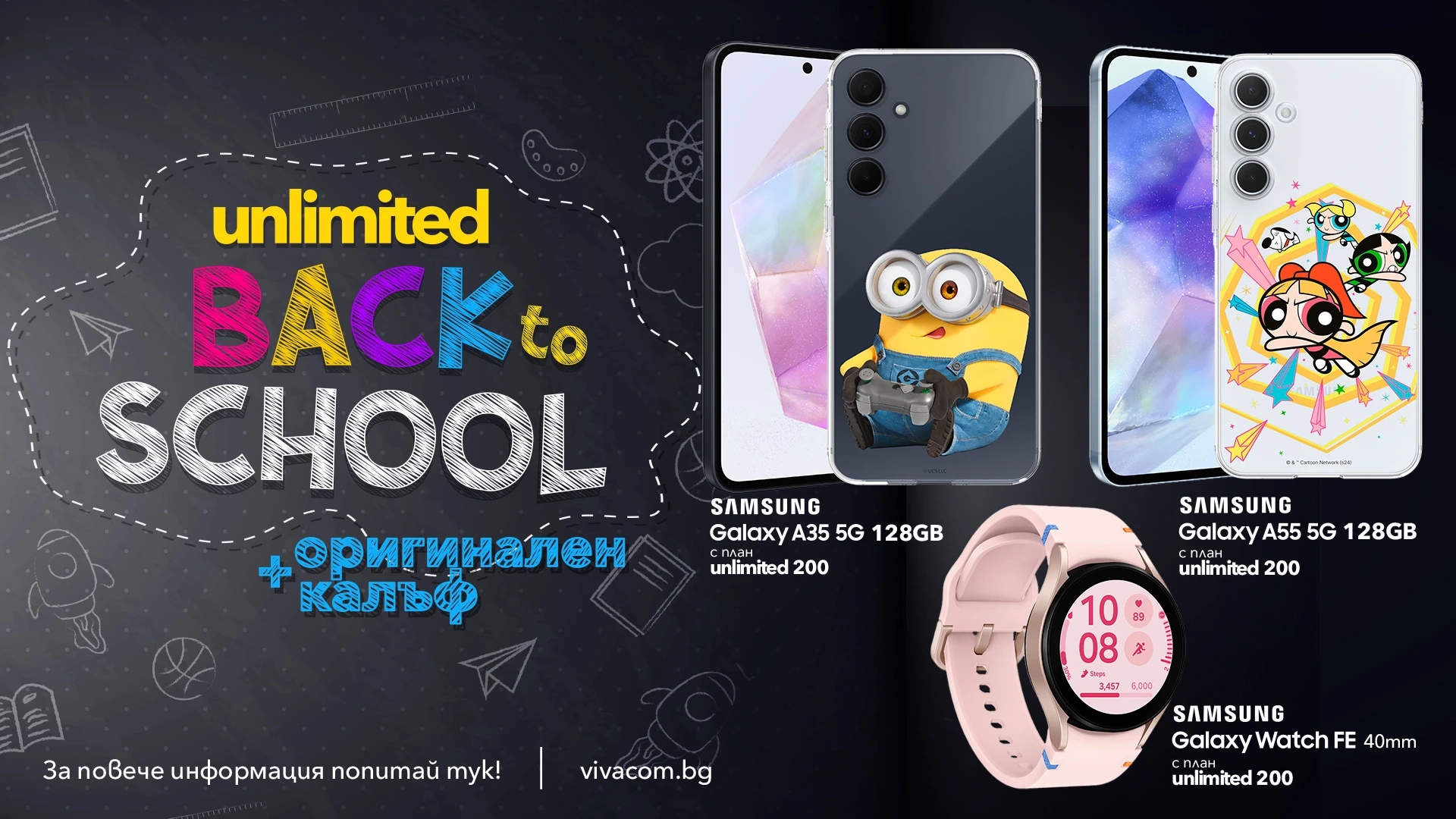 Смарт старт на новата учебна година с Back to School оферти от Vivacom