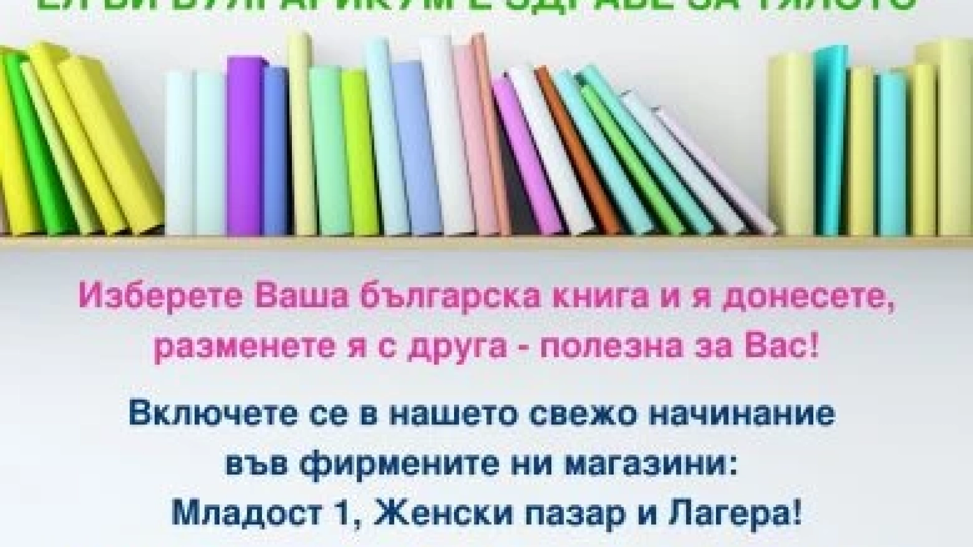 Здрав ум в здраво тяло: Ел Би с кампания по случай 15 септември