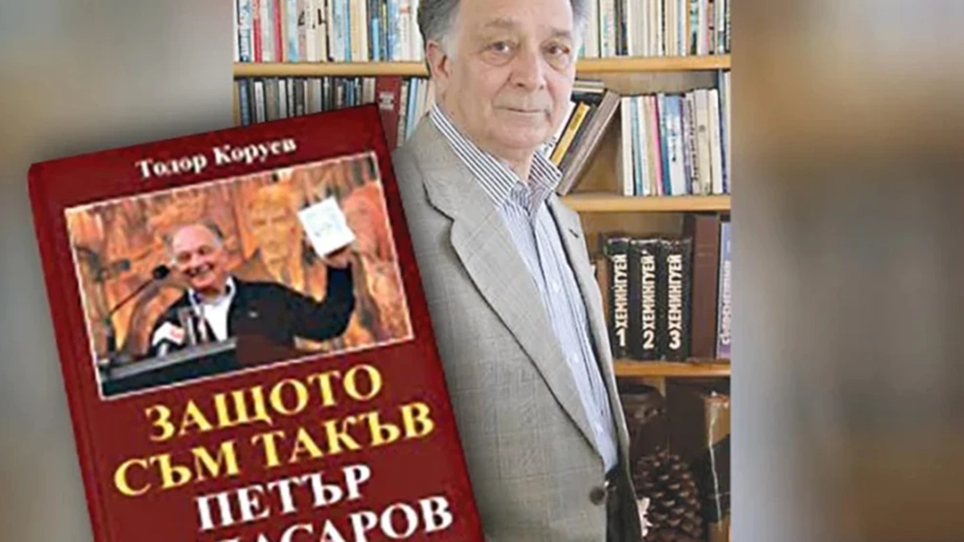 Поетът Петър Андасаров на 87: Меря ръста си  с три планини -  Пирин, Рила и Родопа