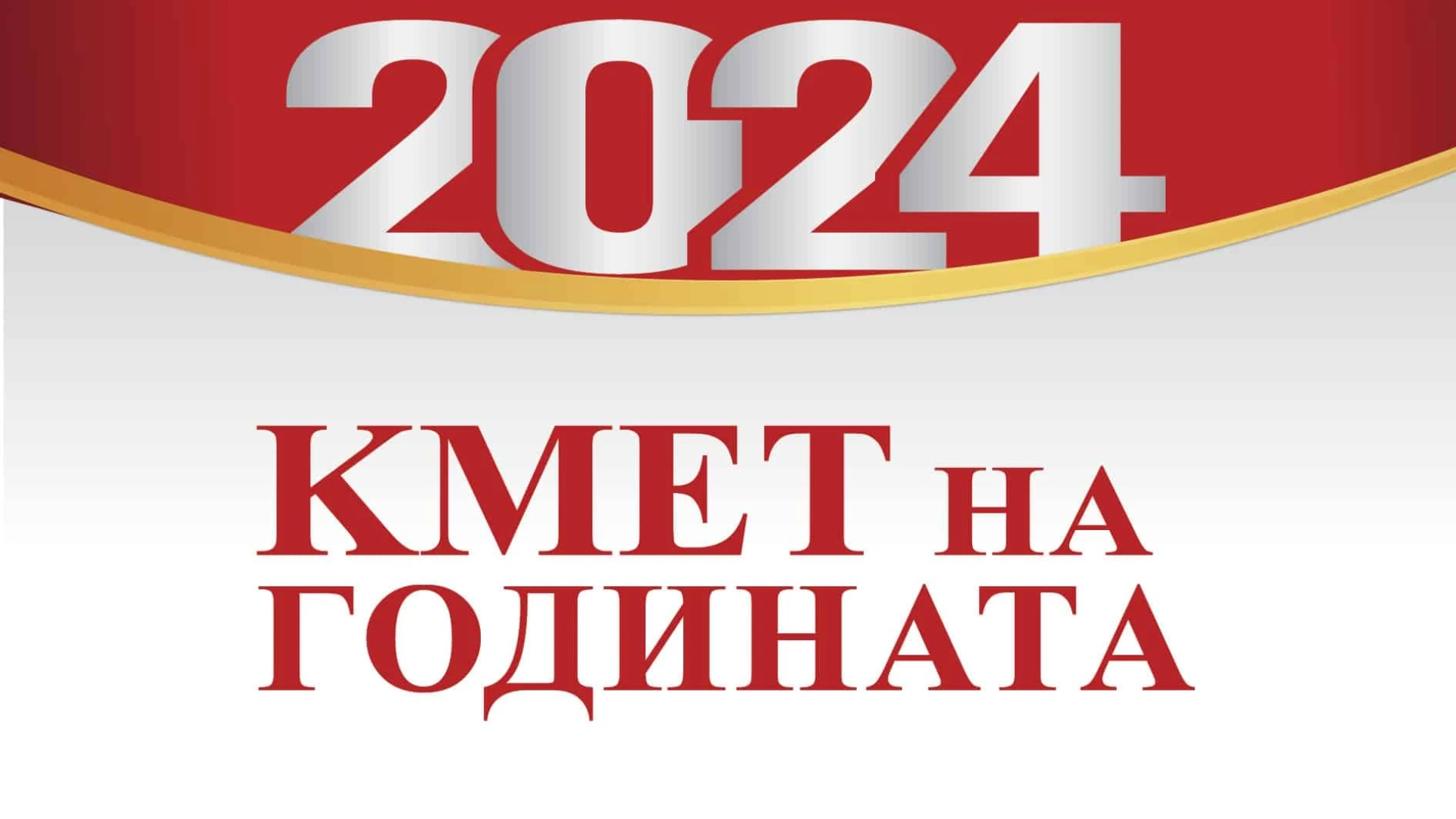 Започна гласуването за „Кмет на годината“ 2024