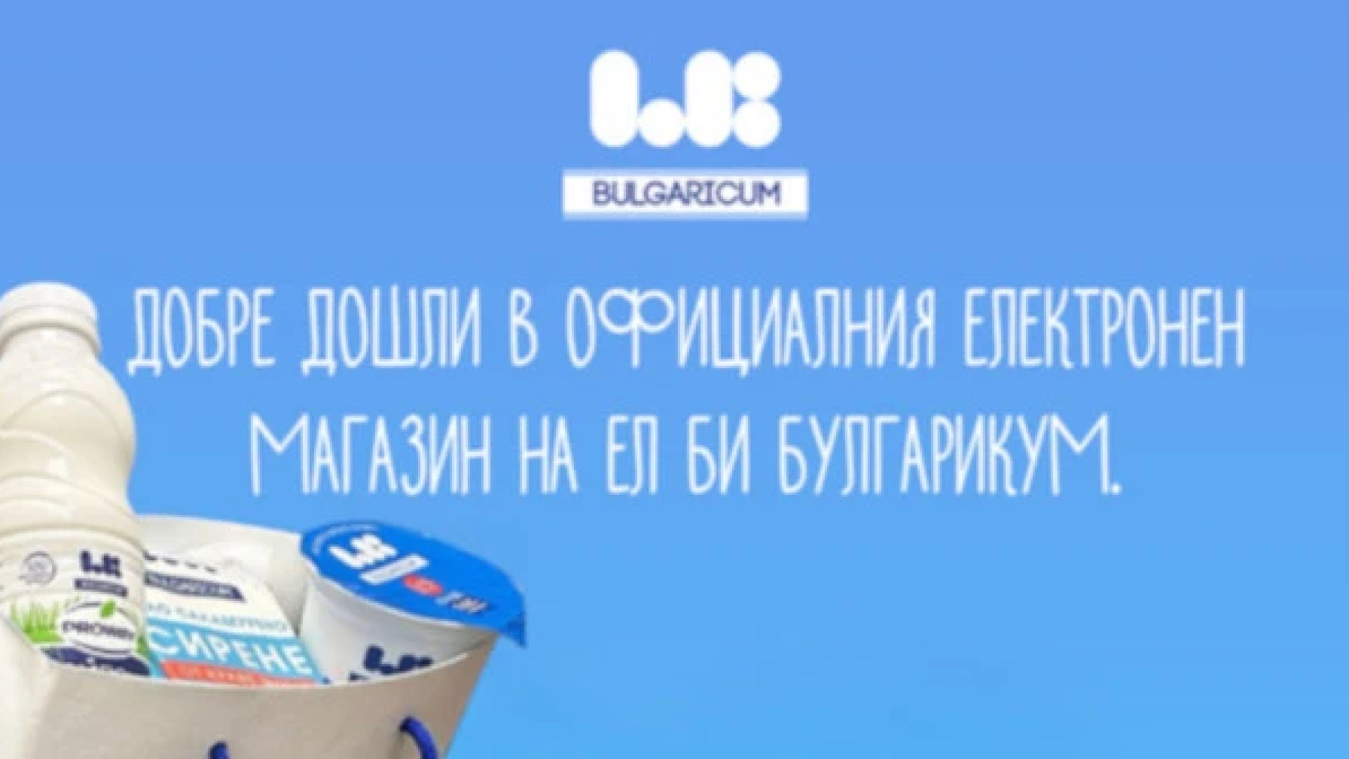 Уникалните продукти на „Ел Би Булгарикум“ вече могат да се поръчат и онлайн