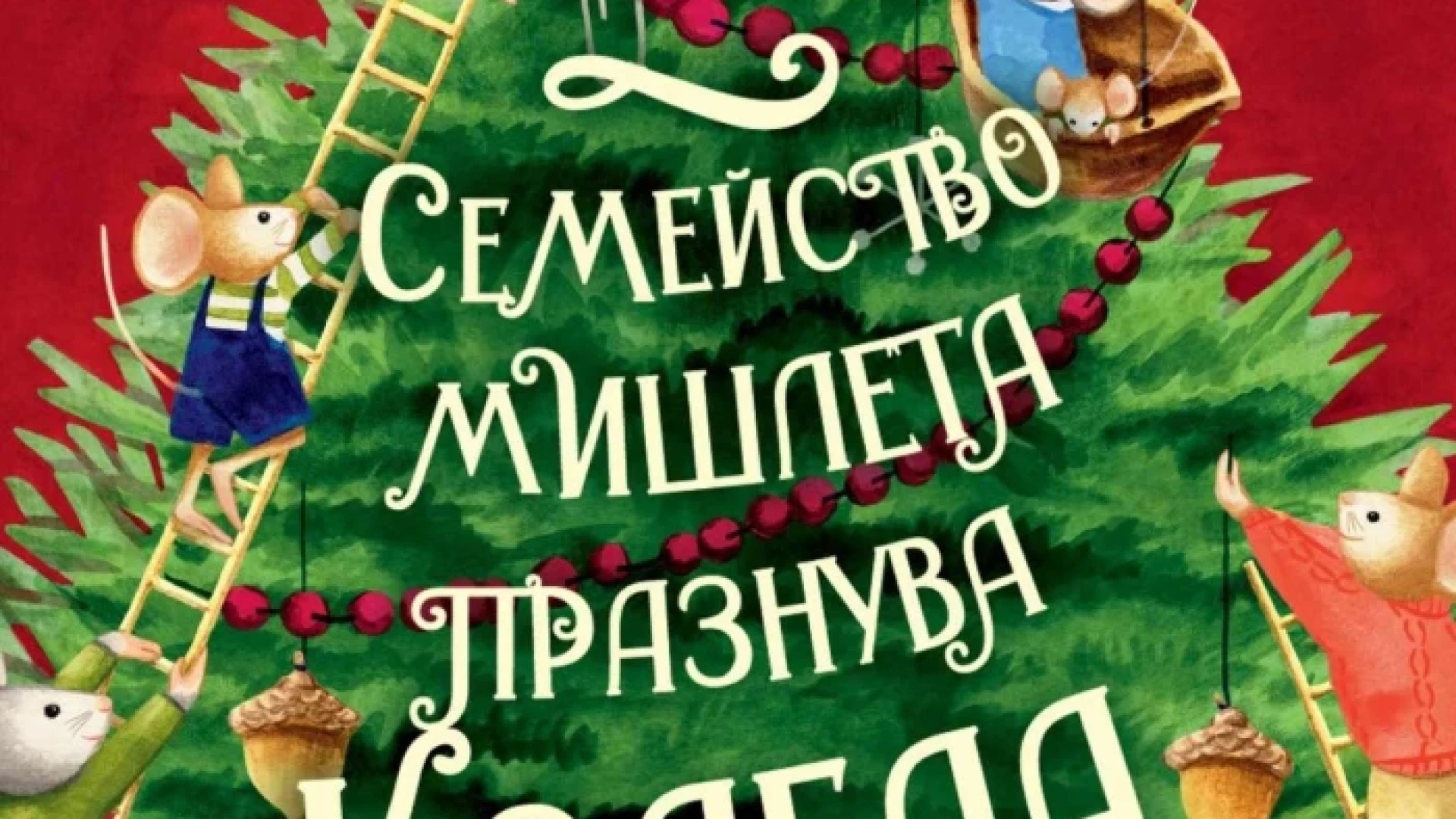 "Семейство мишлета празнува Коледа" от Дебора Ъндъруд и Лия Хонг