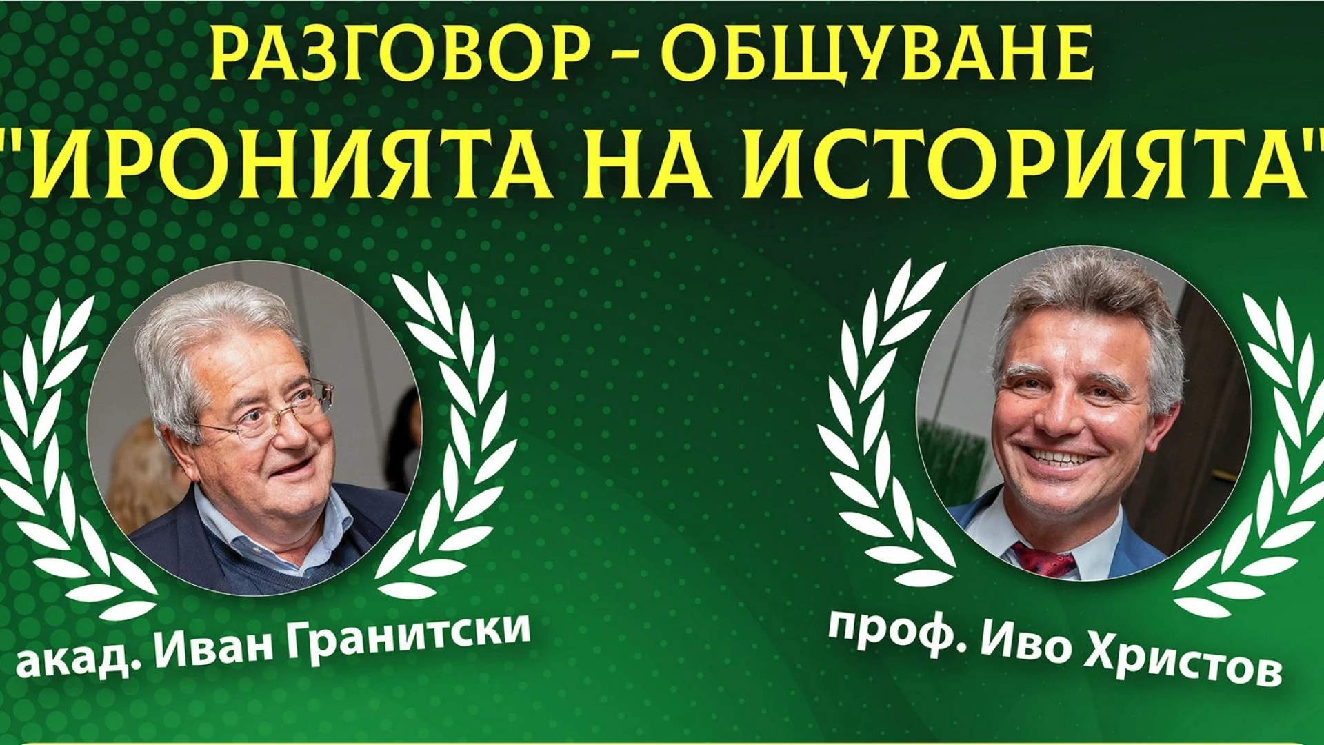 Проф. Гранитски и проф. Христов представят „Иронията на историята“ в бургаския театър