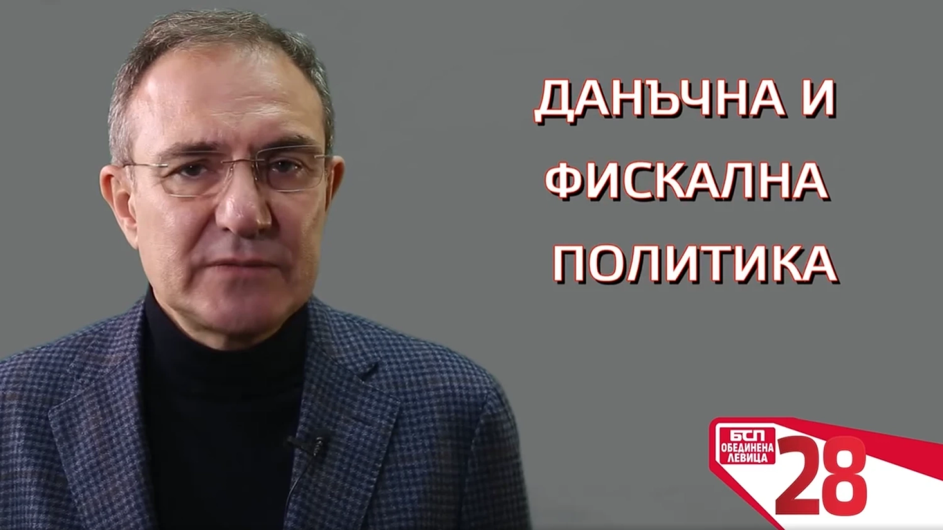 Борислав Гуцанов: Нужна е данъчна справедливост на България!