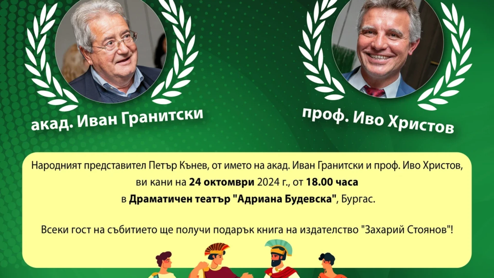 Акад. Иван Гранитски и проф. Иво Христов пред бургаска публика – изживяване за мислещите при вход свободен 