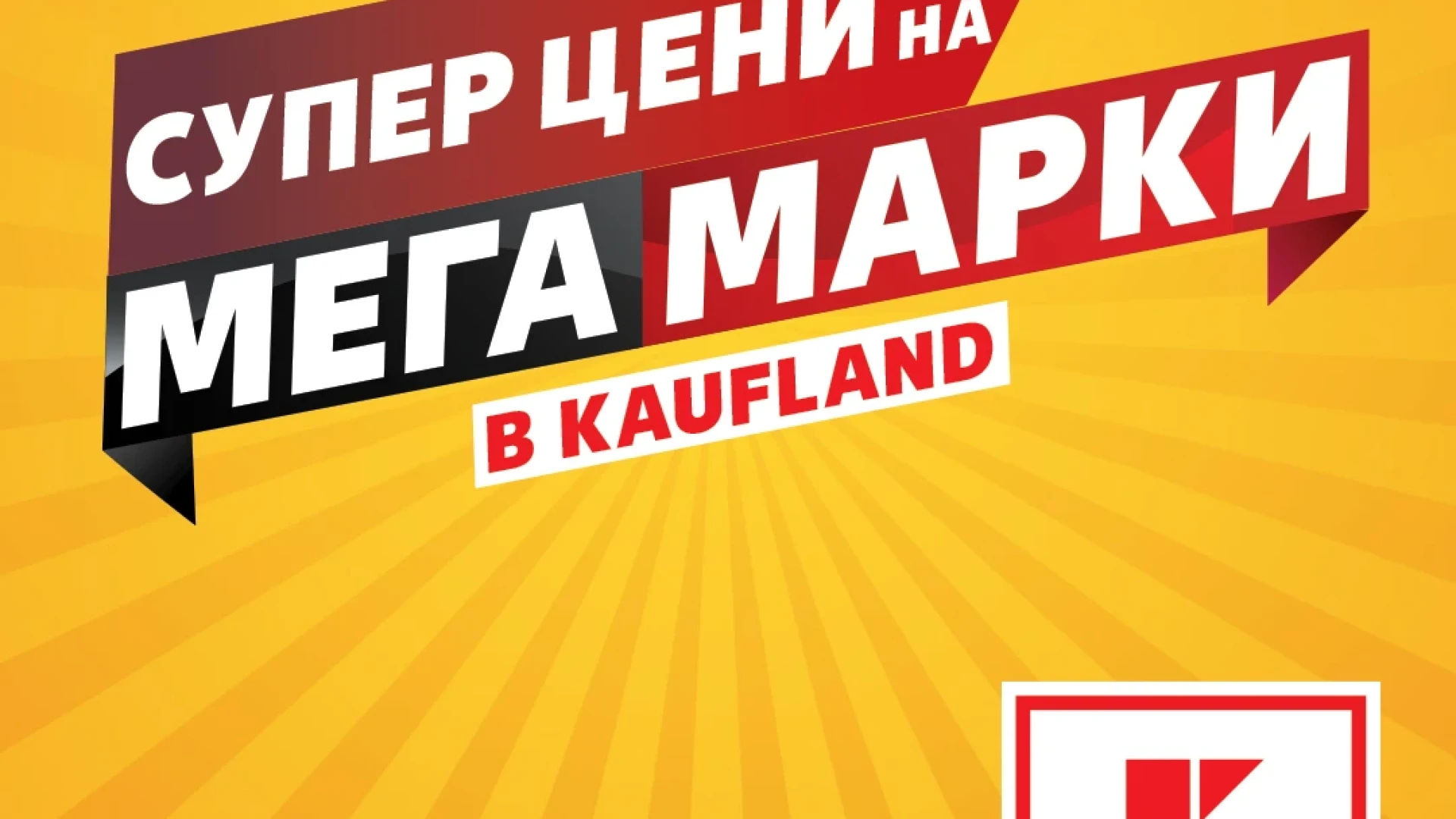 Над 100 топ марки с големи намаления в Kaufland до 3 ноември