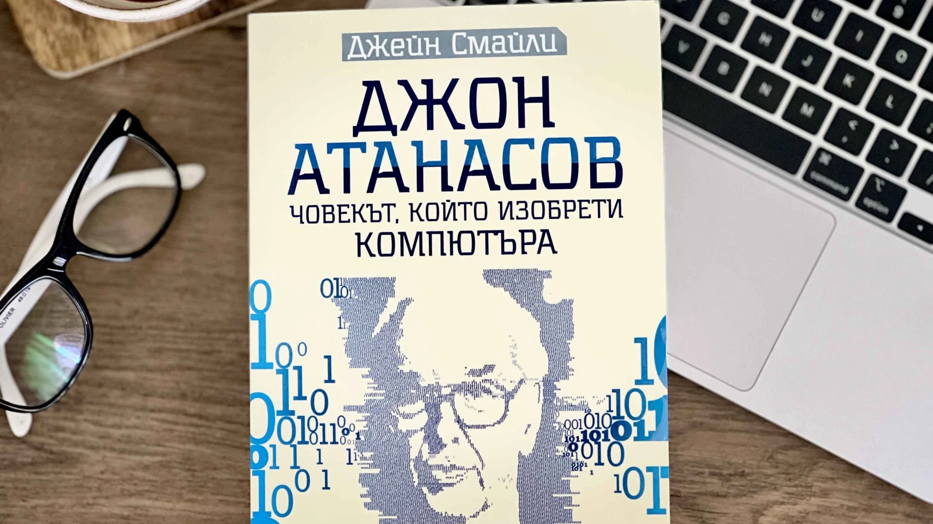 Излезе вълнуващата биография на Джон Атанасов – учения от български произход, който изобрети компютъра 