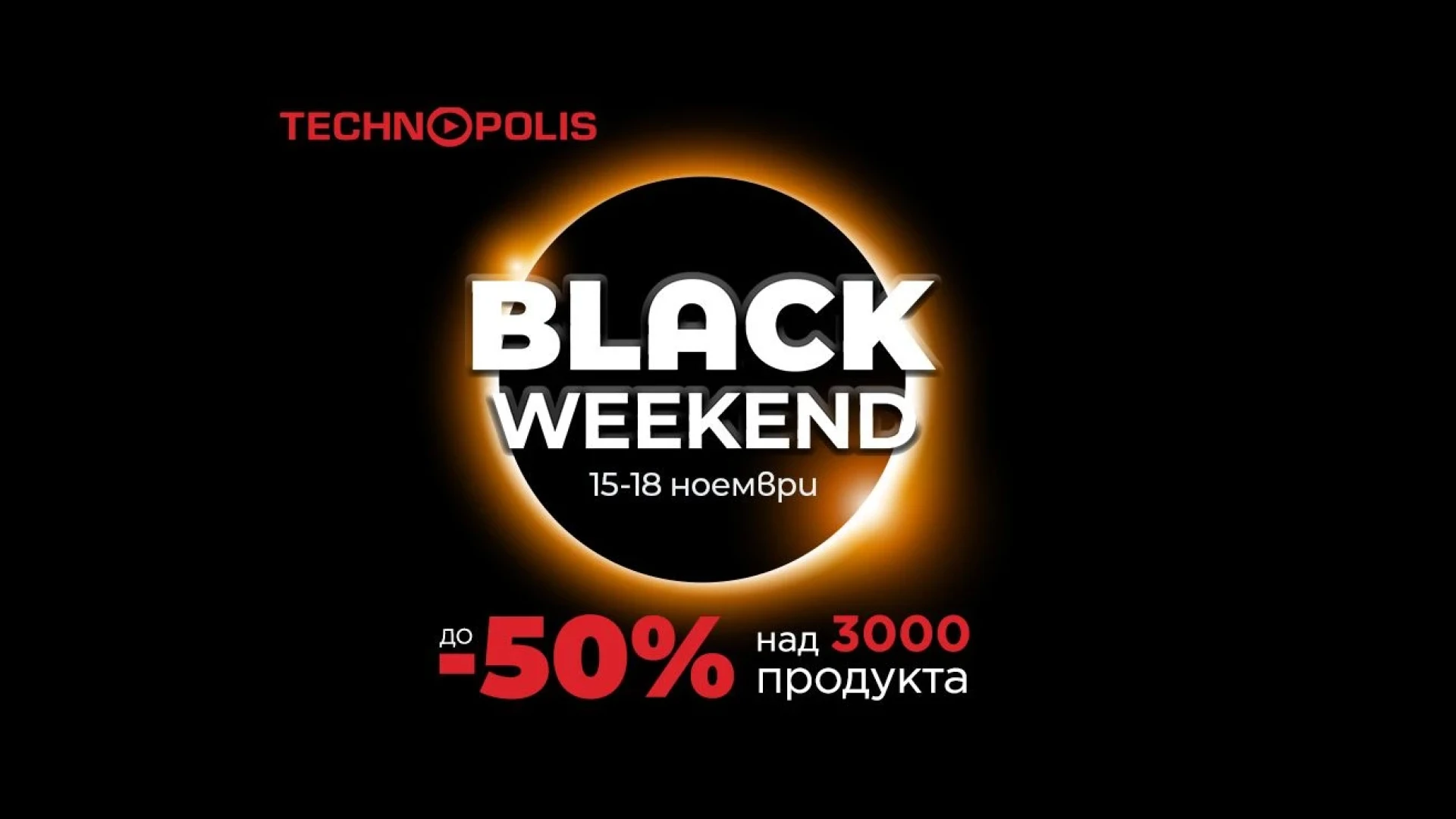 Технополис Black Weekend стартира с изключителни намаления до -50 %