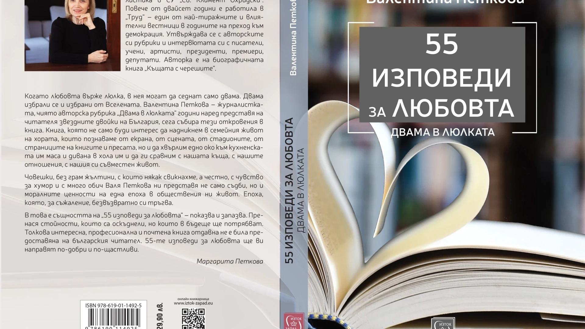 Най-известните семейни двойки на България в книгата „55 изповеди за любовта“