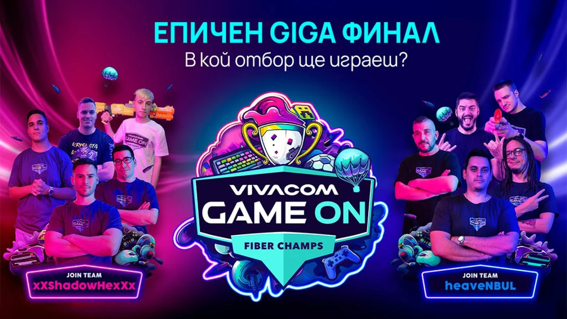 Остават 3 дни до големия финал на Vivacom GAME ON