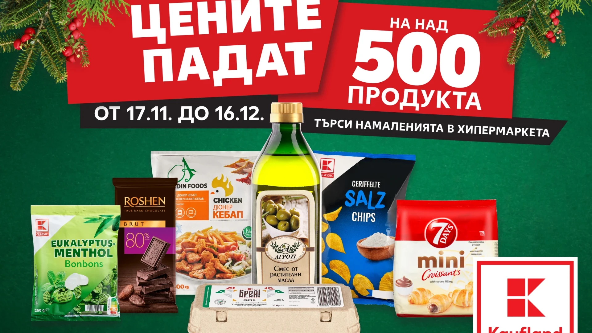 Kaufland намалява цените на над 500 продукта от 17 ноември 