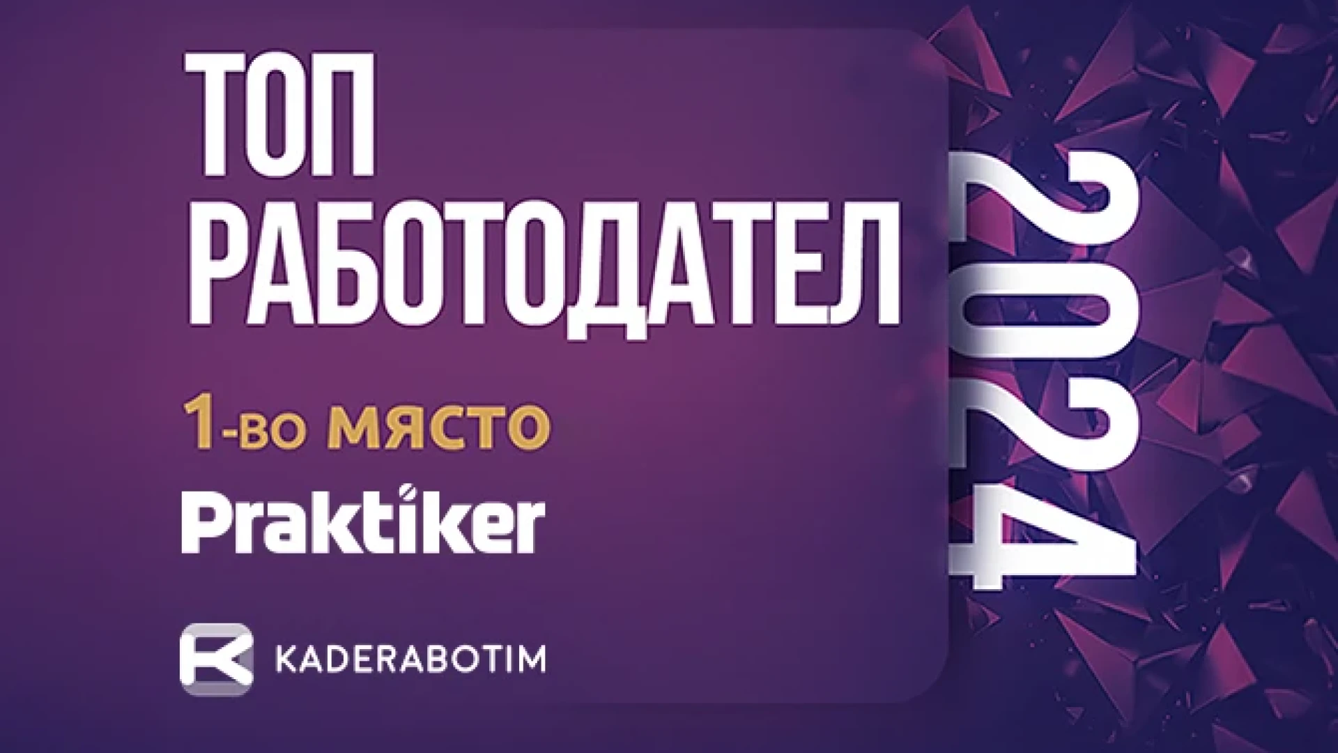 Практикер е обявен за най-добър работодател в България в международната платформа Kaderabotim.bg