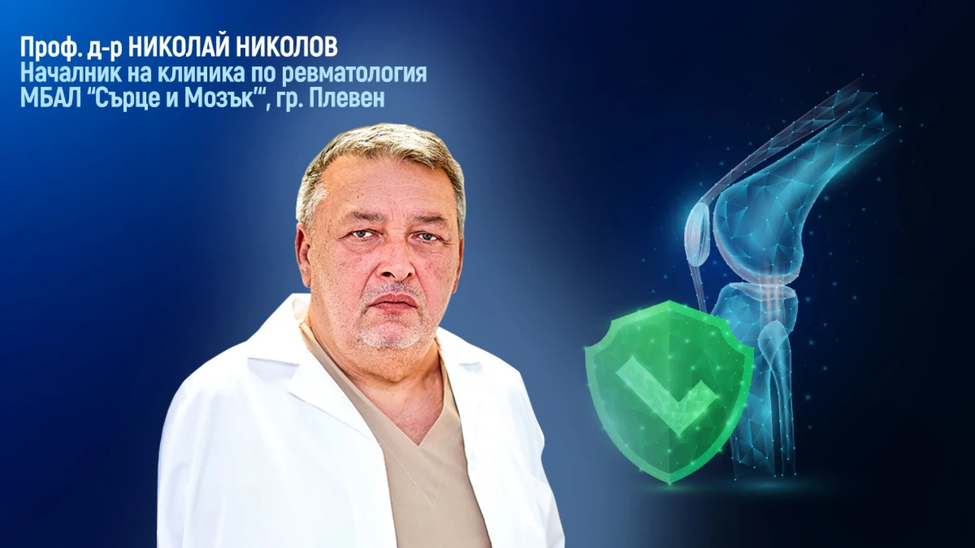 Проф. д-р Николай Николов: Открито е надеждно решение за трайно възстановяване на увредените стави