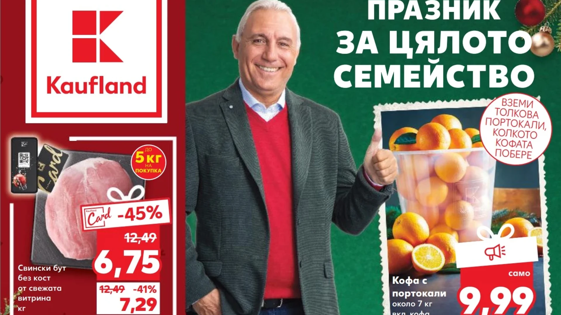 Kофатa с портокали в Kaufland идва в понеделник