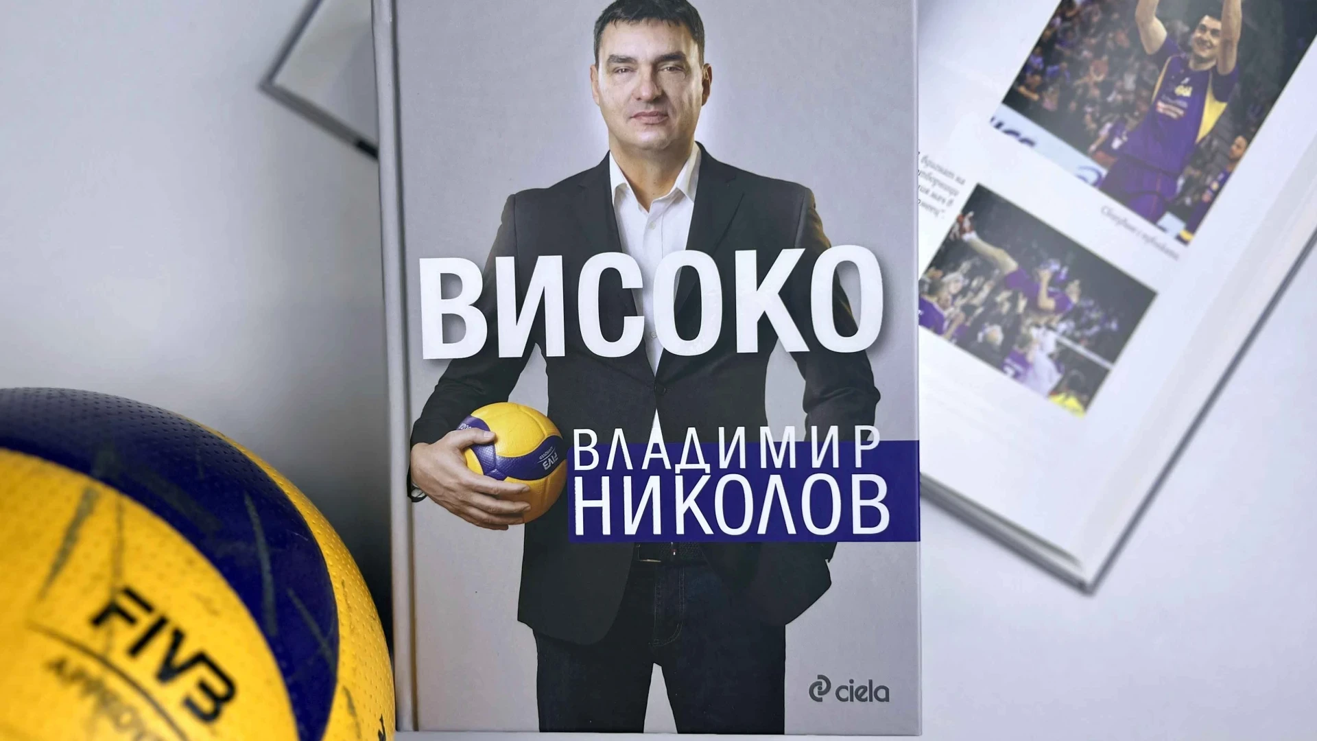 „Високо“ от Владимир Николов – автобиографията на спортната легенда и хроника на цяла една епоха в българския волейбол