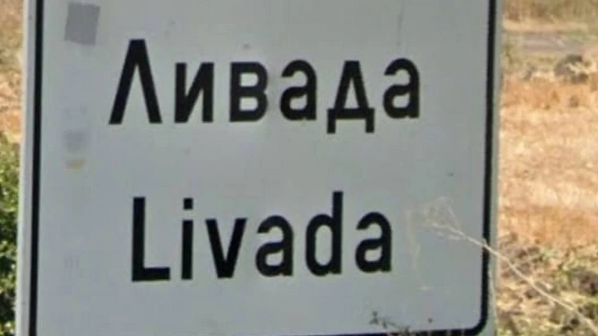 Сбъдна се мечтата на жителите на село Ливада, улиците им вече ще имат...