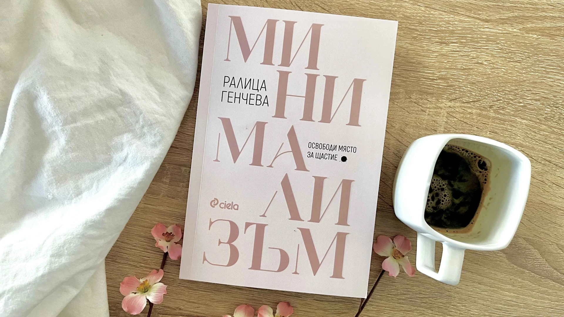 Освобождаваме място за щастие и в дома си, и в сърцето си с книгата „Минимализъм“ от Ралица Генчева 