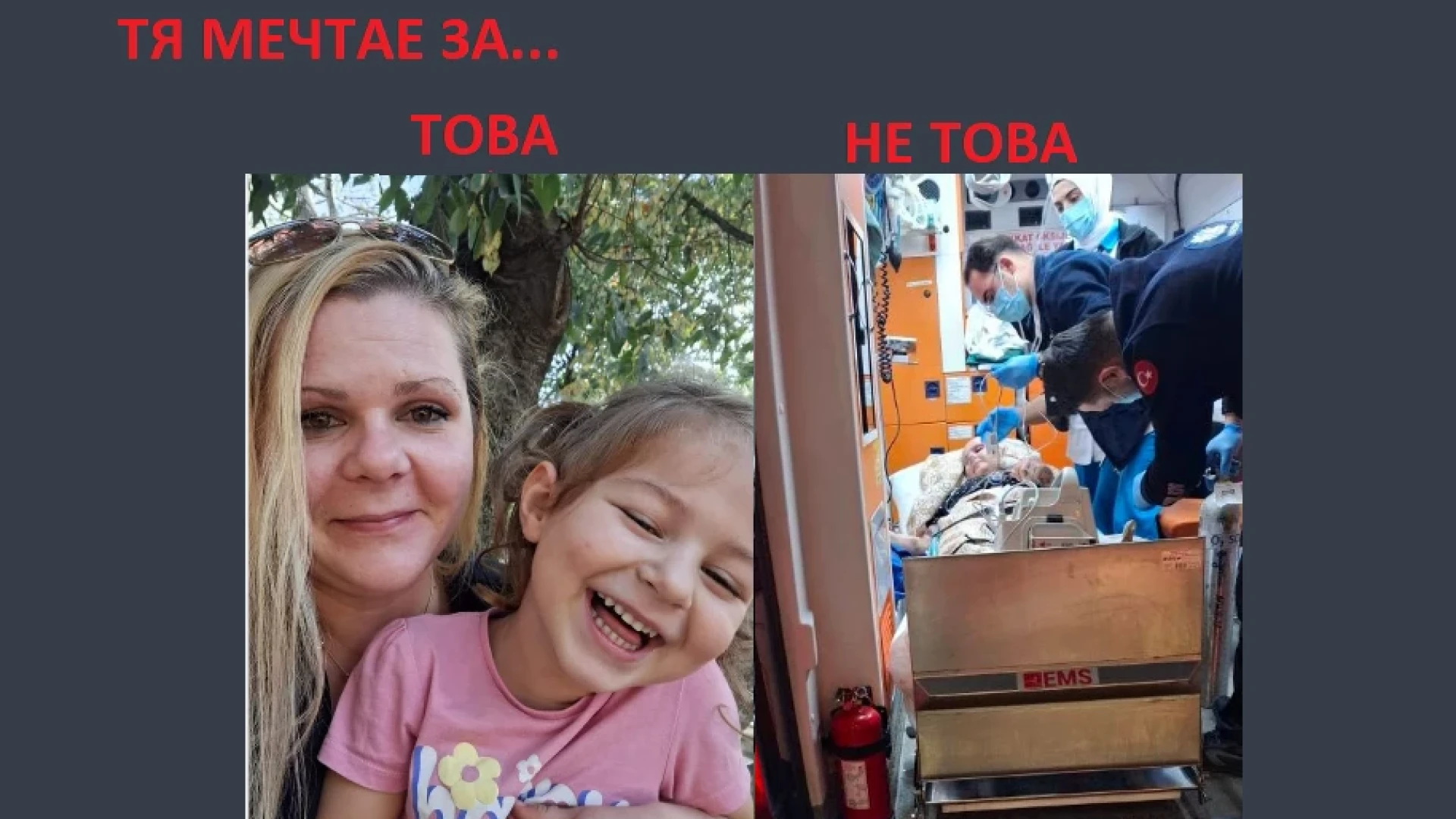 Теди се бори със зъби и нокти за живота си, да ѝ помогнем да види пак дъщеря си