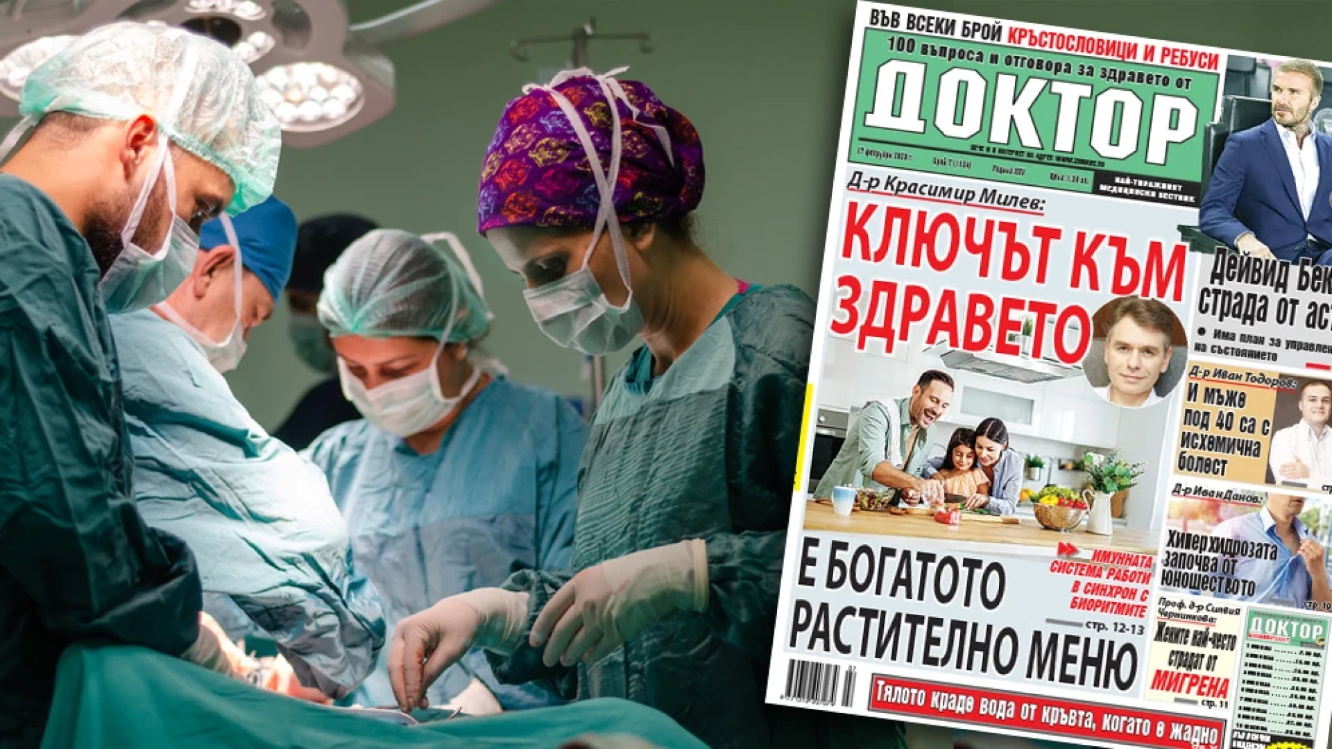 Най-интересното от новия брой на в. „Доктор”!