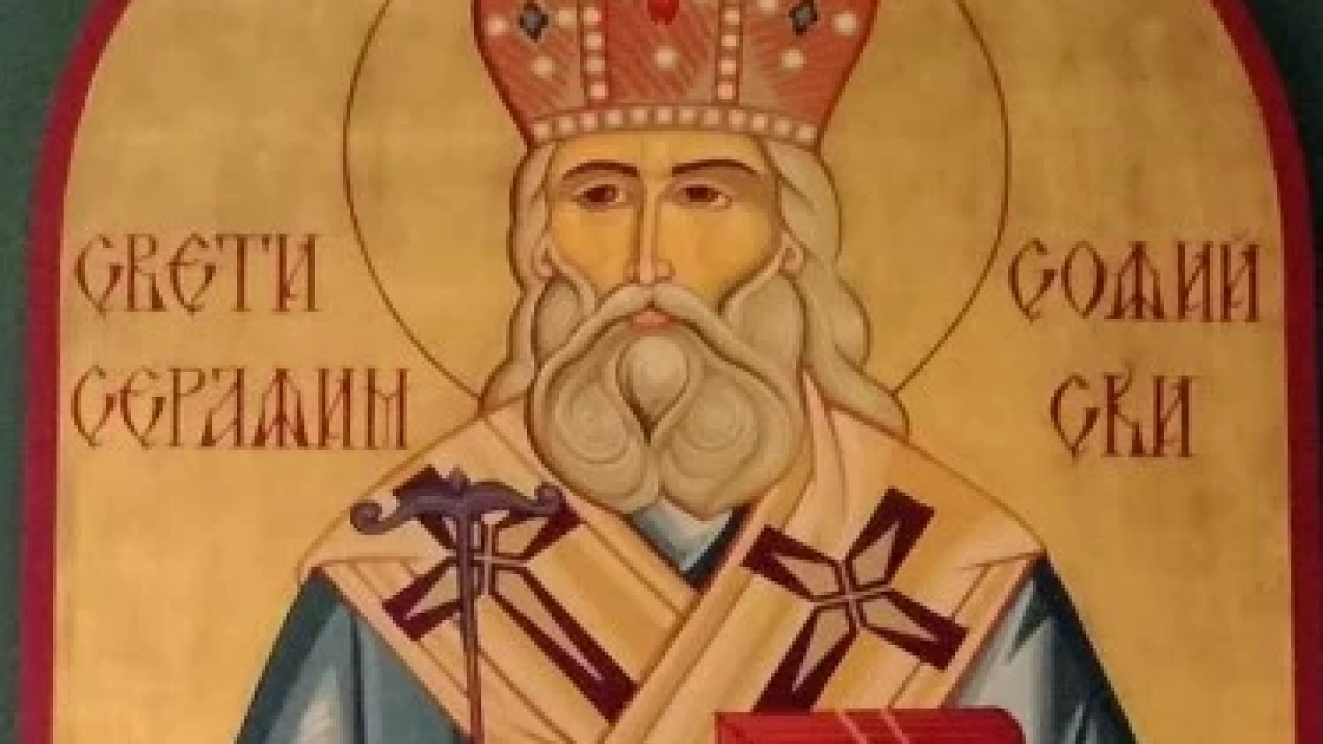 Отбелязваме Св. Серафим Софийски Чудотворец: Светец на надеждата и вярата