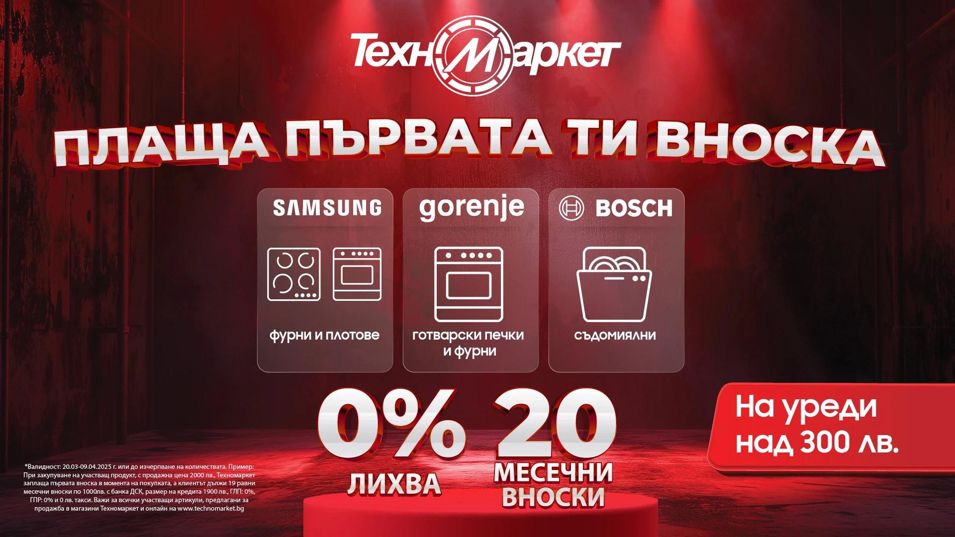 Купи избрани артикули на изплащане, без оскъпяване и "Техномаркет" ще плати първата ти вноска