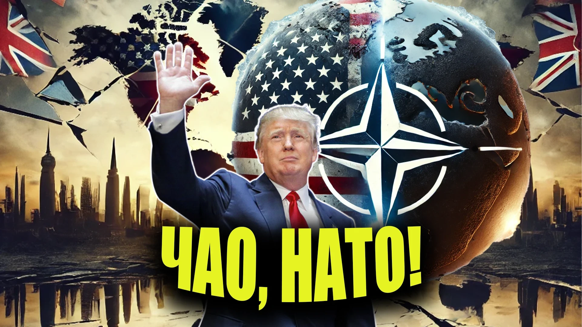 Какво ще стане, ако Тръмп наистина извади САЩ от НАТО?