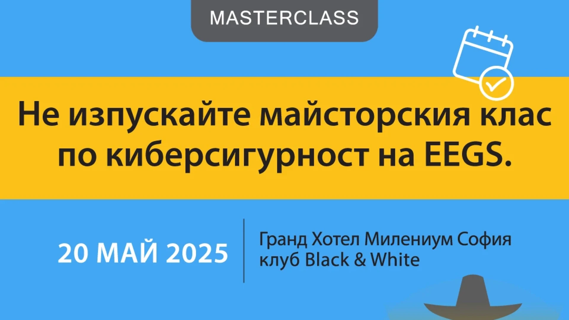EEGS MASTERCLASS 2025 показва реални хакерски атаки и техники за защита