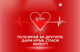 Пулсирай за другите: дари кръв, спаси живот!
