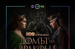 Повече дракони, екшън и драма в новия сезон на „Домът на дракона“ в EON Видеотека от Vivacom 