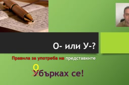 Урок по български език: Кога се пише представка „о-“ и кога „у-“ ВИДЕО