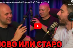 Смях без цензура: Иван Кирков от Comedy club разкри защо старото е винаги по-добре ВИДЕО