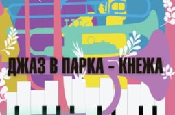 Двудневен фестивал “Джаз в парка” за втори път в Кнежа